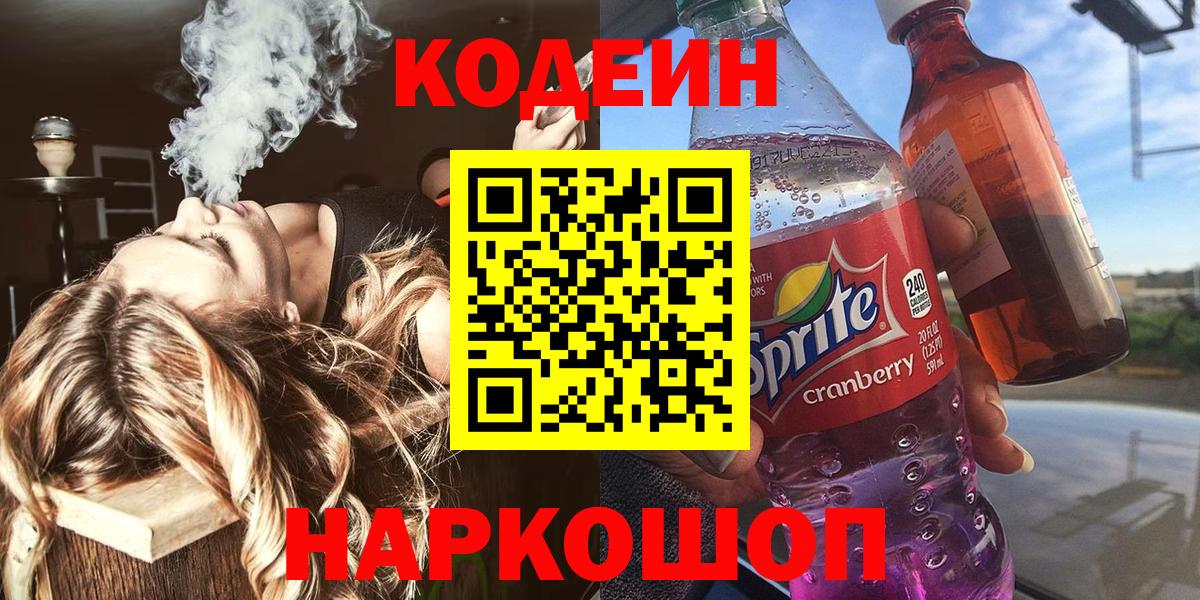 Кодеин напиток Lean (лин)  Вход с VPN  Гуково  Кодеин Purple Drank 